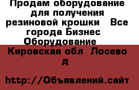 Продам оборудование для получения резиновой крошки - Все города Бизнес » Оборудование   . Кировская обл.,Лосево д.